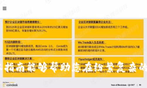 biao ti/biao ti以太坊钱包空投领取指南：全面分析与操作步骤/biao ti

以太坊钱包, 空投领取, 虚拟货币, DeFi/guanjianci

一、什么是以太坊钱包空投？
以太坊钱包空投是指项目方向持有以太坊或以太坊相关代币的用户免费分发一定数量的代币。这种策略通常用于推广新项目，增加其市场知名度，吸引用户关注及参与治理。用户在持有某种特定数字资产时，可能会收到空投的消息和相关指引，导致其在未进行任何投资之前即可获得相应的数字资产。

二、如何找到值得关注的空投项目？
关注空投项目的途径有很多，最直接的方法是参与以太坊及其生态系统中的社交媒体平台，项目社区，和定期更新的空投信息网站等。用户可以通过Telegram、Discord等渠道了解项目动态，或通过知名的加密货币网站和社区论坛获取相关信息。
此外，一些专业的行业分析工具和网站如CoinMarketCap和CoinGecko不仅提供市场数据显示，还经常列出专门的空投列表，方便用户筛选和决定参与。同时，用户在投资之前应仔细查看项目白皮书和开发团队背景，避免流氓项目和诈骗风险。

三、空投领取的基本步骤
领取以太坊钱包空投通常有以下基础步骤：
ul
    listrong步骤一：创建以太坊钱包/strong - 如果没有现成的以太坊钱包，用户需要选择一个可靠的钱包服务进行注册，热门选项包括MetaMask、Trust Wallet等。/li
    listrong步骤二：确保钱包地址安全/strong - 有了钱包后，用户要仔细保存私钥，确保其钱包的安全性，千万不要将私钥、助记词等信息泄露给他人。/li
    listrong步骤三：关注空投项目的参与规则/strong - 不同项目的空投规则各异，用户须按照项目方发布的指引，可能需要完成任务如转发推特、加入社区等。/li
    listrong步骤四：提供钱包地址/strong - 在完成相应的任务后，用户需将钱包地址提交至项目方制定的相关表单中。/li
    listrong步骤五：等待代币到帐/strong - 提交成功后，用户只需耐心等待，代币通常会在规定的日期自动分发至用户的以太坊钱包中。/li
/ul

四、如何确认空投代币到帐？
用户确认空投代币到帐有多种方式，最简单的方法是通过旗下以太坊钱包直接查看，通常在“资产”或“余额”选项卡中，会显示新的代币。如果未立即显示，用户可能需要耐心等待几分钟，或检查网络状态。
另一种方法是使用区块链浏览器（如Etherscan）查询该钱包地址的交易记录。在浏览器上输入其钱包地址，通过搜索功能，用户能够查到所有与该钱包相关的交易信息，包括空投代币的接收记录。

常见的相关问题

1. 税务问题：空投代币需交税吗？
随着虚拟货币市场的日益发展，各国政府也逐渐开始关注其税务监管。虽然在某些地方，空投代币在首次接收时并不需交税，但很多国家都将其视为赠与或收入。在某些情况下，当制定了持有和处置的政策后，也需考虑其税务影响。
根据美国国税局的相关规定，用户在收到空投代币时应该记录同时获取的市场水准价作为其收入。在出售空投获得资产时，用户还需负责计算可能的资本增值税。因此，用户在参与空投时务必要对此进行仔细研究，并寻求专业税务建议。

2. 空投是否安全？
空投的安全性取决于项目的可靠性和用户自己的经验。尽管在许多知名项目中，空投是推广健康的营销策略，但也存在一些不法分子利用空投进行欺诈活动。用户在参与空投之前，需综合分析项目的可信度、开发团队的背景、社区的反馈等，有效降低风险。
另外，用户需要注意的是，很多空投事件要求用户提供私钥、助记词等敏感信息。在此情况下，千万不要轻信，确保初步确认项目的合法合规性。不轻信任何需要额外支付费用的空投，更不要参与不知名的项目，避免造成不必要的损失。

3. 什么类型的空投最有价值？
在复杂多变的虚拟货币市场，盈利并不是空投唯一的目标。通常最具潜在价值的空投来自以下几个方面：
ul
    li著名项目或平台的空投，例如在推出新功能或关键产品时进行的推广，这样的空投通常具备较强的流动性和可交易性。/li
    li与DeFi（去中心化金融）项目相关的空投，因为这些项目往往超越以太坊网络的限制，其生态系统也会不断扩展。/li
    li部分空投形式为持有者奖赏，用户在持有原有代币的同时会获得新币的分发，这样的空投具有更高的稳定性。/li
/ul

4. 如何保证获取空投的成功率？
获取空投的成功率可以通过以下几个策略提高：
ul
    li保持对潜在空投项目的关注，包括其影响力及市场热度，为自身选择值得参与的项目。/li
    li加入社区和社交媒体账户，积极参与项目的讨论与活动，提高与项目方的互动性。/li
    li根据项目要求迅速执行任务，避免错过空投的领取时间或条件。/li
    li多账户参与。但需避免违规行为，以免被项目方视为恶意操作。/li
/ul

通过以上的步骤和方法，用户可以更加顺利地获得以太坊钱包空投，同时也需保持警惕和理性，确保自身的资金安全与持续收益。希望本指南能够帮助您在纷繁复杂的市场中找到属于自己的位置，打下坚实的基础。