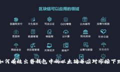 如何有效出售钱包中的以