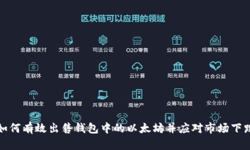 如何有效出售钱包中的以太坊并应对市场下跌