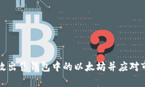 如何有效出售钱包中的以太坊并应对市场下跌