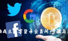 如何成功成立数字货币交