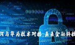 数字货币如何与华为技术