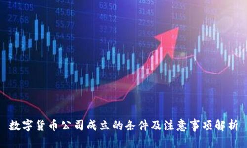 数字货币公司成立的条件及注意事项解析