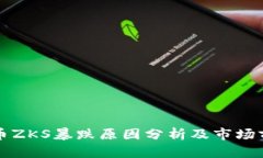 数字货币ZKS暴跌原因分析