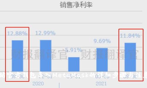 以太坊官方钱包导入MetaMask的详细步骤与注意事项