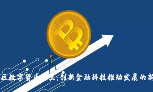 自贸区数字货币试点：创新金融科技推动发展的新机遇
