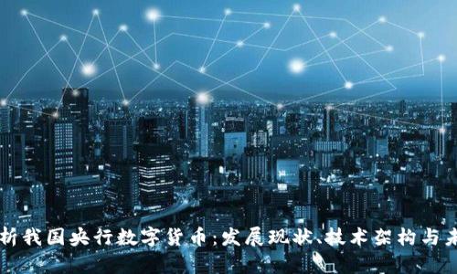 全面解析我国央行数字货币：发展现状、技术架构与未来展望