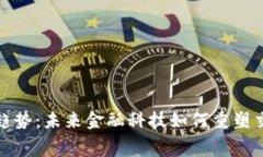 数字货币消费升级趋势：