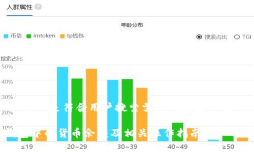 根据您提供的主题，以下是符合用户搜索需求的友好以及与之相关的关键词：

如何查看以太坊钱包中的货币余额及相关操作指南
