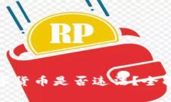 银行职员购买数字货币是