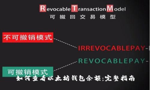 如何查看以太坊钱包余额：完整指南