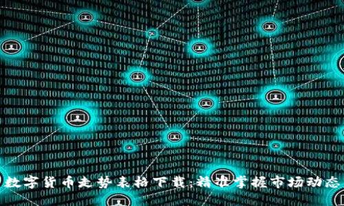 数字货币走势表格下载：精准掌握市场动态