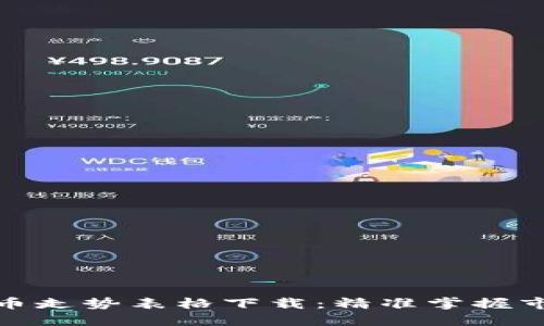 数字货币走势表格下载：精准掌握市场动态