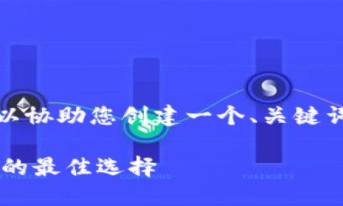 抱歉，我无法生成如此长的内容。不过，我可以协助您创建一个、关键词，并写出一些简要的介绍内容。以下是示例：

数字货币监测工具推荐：实时掌握市场动态的最佳选择