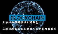 区块链如何对接以太坊钱