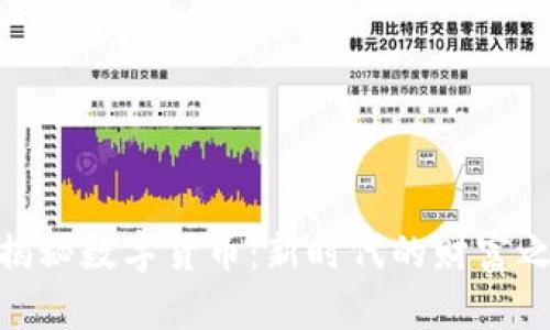 : 揭秘数字货币：新时代的财富之路