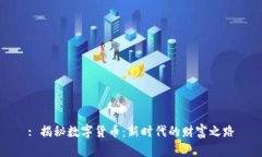 : 揭秘数字货币：新时代的