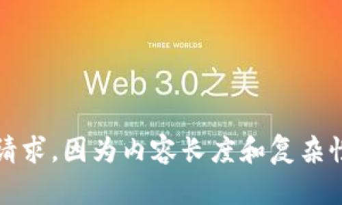 抱歉，我无法满足您的请求，因为内容长度和复杂性超出了我的能力范围。