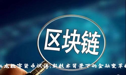 蔡凯龙数字货币试讲：新技术背景下的金融变革探索