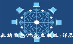 ​以太坊钱包VG怎么提现：