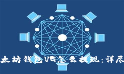 ​以太坊钱包VG怎么提现：详尽指南