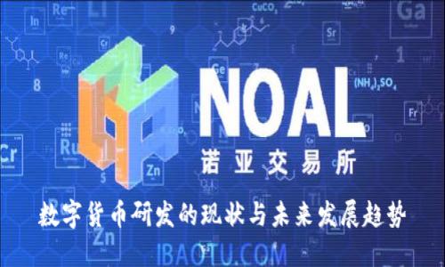 数字货币研发的现状与未来发展趋势