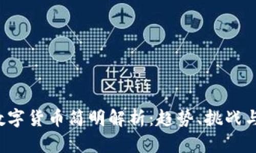 2022年数字货币简明解析：趋势、挑战与未来展望