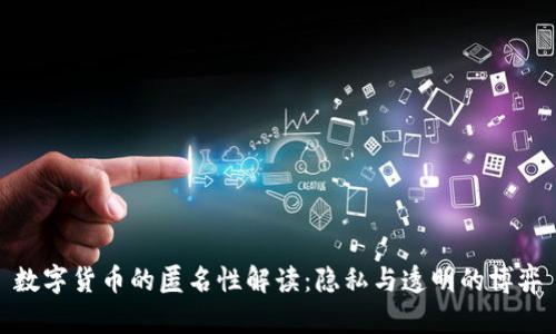 数字货币的匿名性解读：隐私与透明的博弈