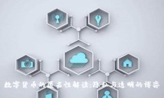 数字货币的匿名性解读：