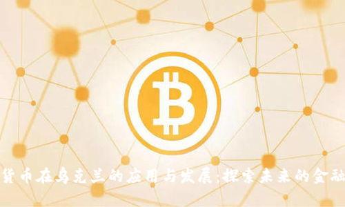 数字货币在乌克兰的应用与发展：探索未来的金融趋势