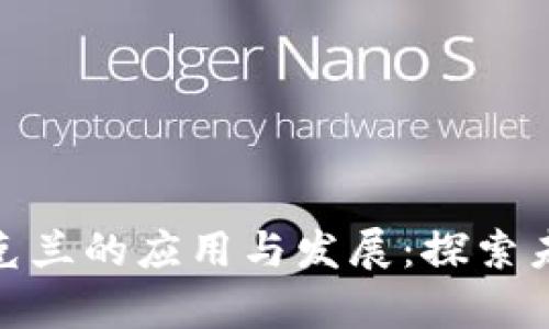 数字货币在乌克兰的应用与发展：探索未来的金融趋势