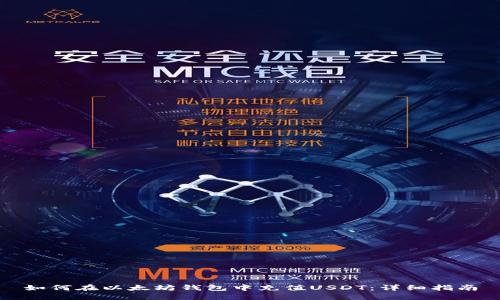 如何在以太坊钱包中充值USDT：详细指南