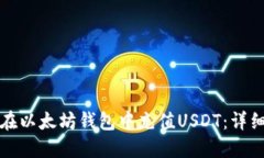 如何在以太坊钱包中充值