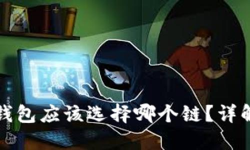 提币到以太坊钱包应该选择哪个链？详解不同链的优劣