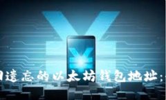 如何找回遗忘的以太坊钱