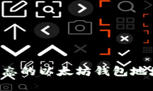如何找回遗忘的以太坊钱包地址：全面指南
