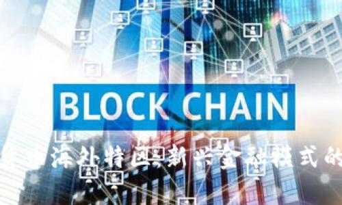 : 中国数字货币海外特区：新兴金融模式的前景与挑战