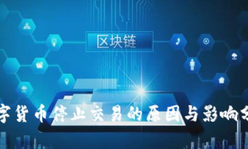 数字货币停止交易的原因与影响分析