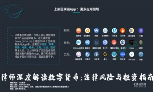 律师深度解读数字货币：法律风险与投资指南