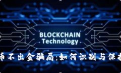 揭秘数字货币不出金骗局