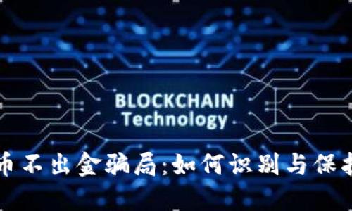 揭秘数字货币不出金骗局：如何识别与保护自己的资产