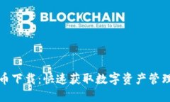 优享数字货币下载：快速