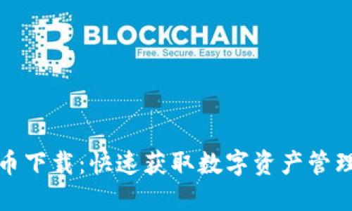 优享数字货币下载：快速获取数字资产管理的最佳途径