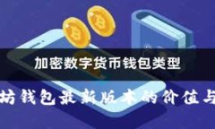 探索以太坊钱包最新版本