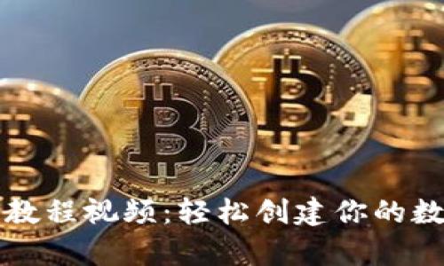 以太坊钱包注册教程视频：轻松创建你的数字资产存储空间