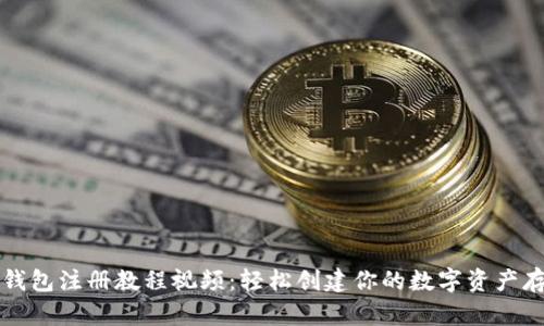 以太坊钱包注册教程视频：轻松创建你的数字资产存储空间
