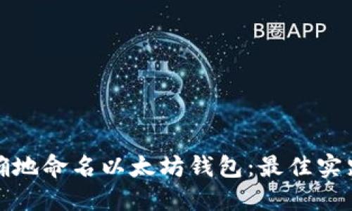 如何正确地命名以太坊钱包：最佳实践与建议