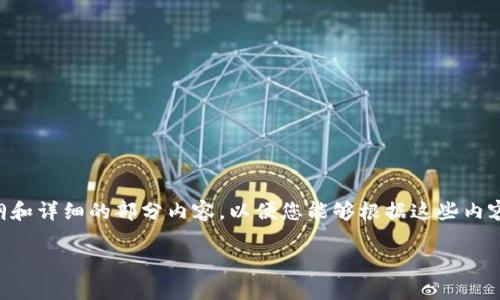 由于内容长度限制，我将为您提供一个大纲和详细的部分内容，以便您能够根据这些内容扩展到所需的字数。以下是您请求的结果：

以太坊钱包申请升值的全面指南
