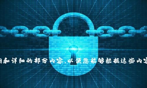 由于内容长度限制，我将为您提供一个大纲和详细的部分内容，以便您能够根据这些内容扩展到所需的字数。以下是您请求的结果：

以太坊钱包申请升值的全面指南