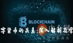 原子币与数字货币的关系